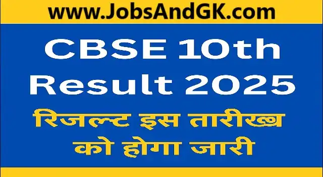 CBSE 10th Result 2025: जल्द होगा जारी, जानिए कब और कैसे देखें