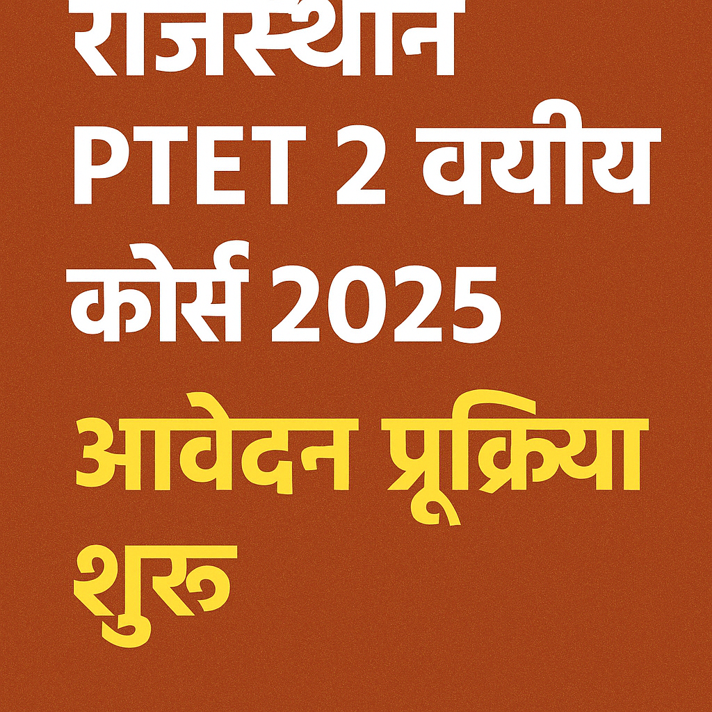 Rajasthan PTET 2 Year Course 2025: आवेदन शुरू, दो वर्षीय B.Ed में दाख़िला पाने का मौका!